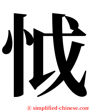 怴 serif font