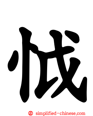 怴