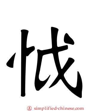 怴