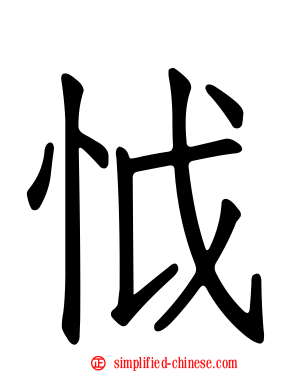 怴