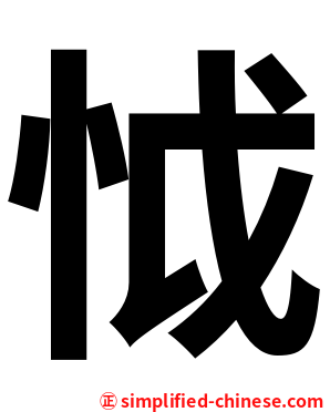 怴