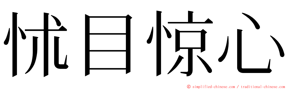 怵目惊心 ming font