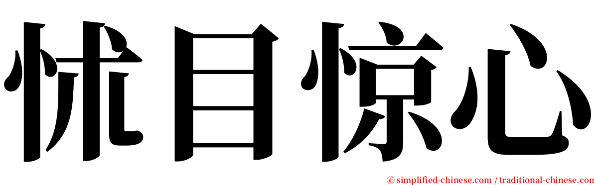 怵目惊心 serif font