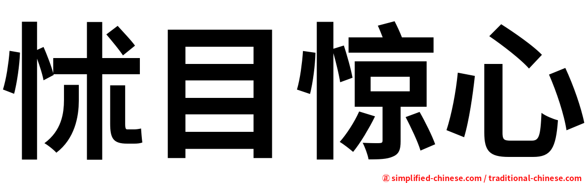 怵目惊心