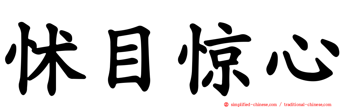 怵目惊心