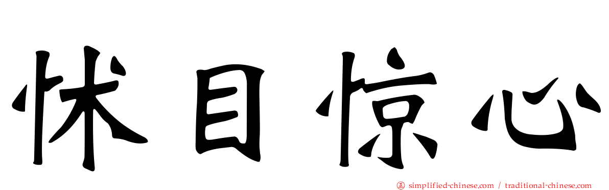 怵目惊心