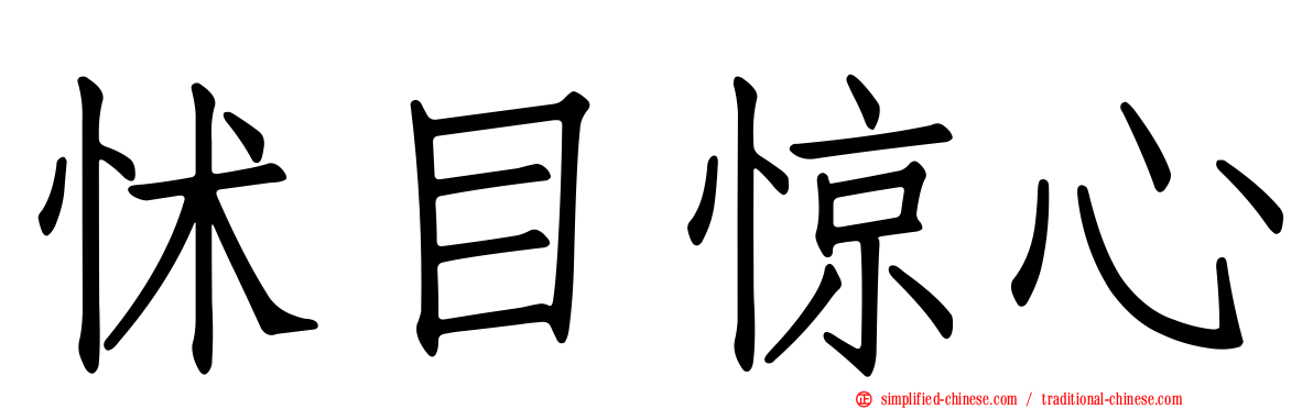 怵目惊心