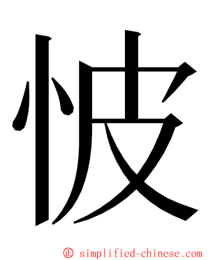 怶 ming font