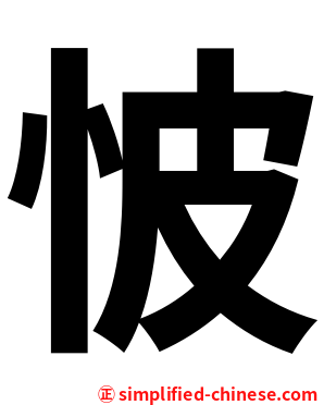 怶