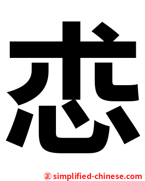 怷