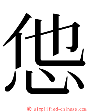 怹 ming font