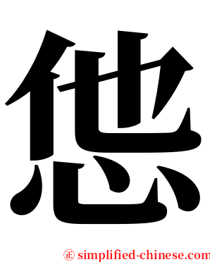 怹 serif font