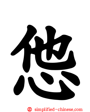 怹