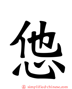 怹