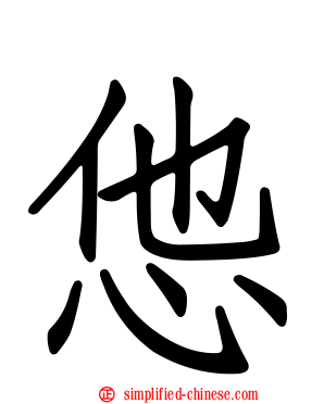 怹