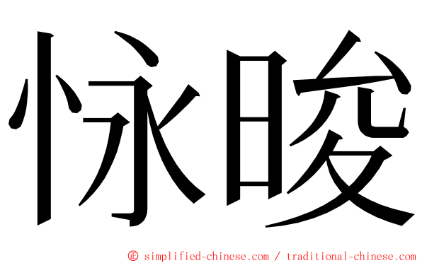 怺晙 ming font