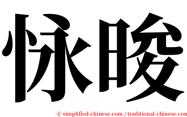 怺晙 serif font
