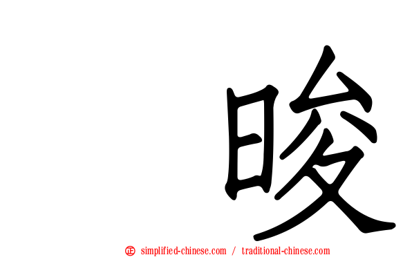 怺晙