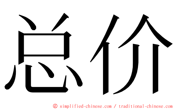 总价 ming font