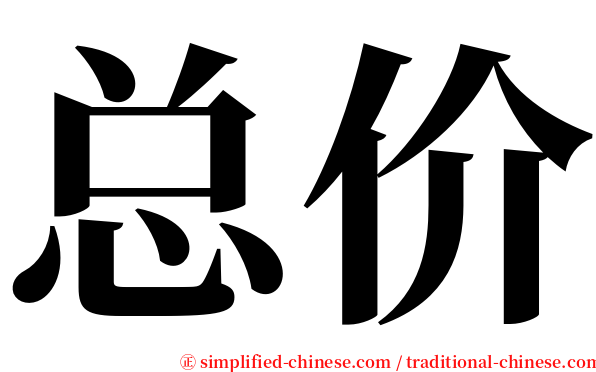 总价 serif font
