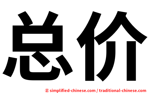 总价