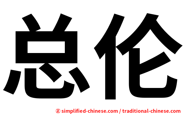 总伦