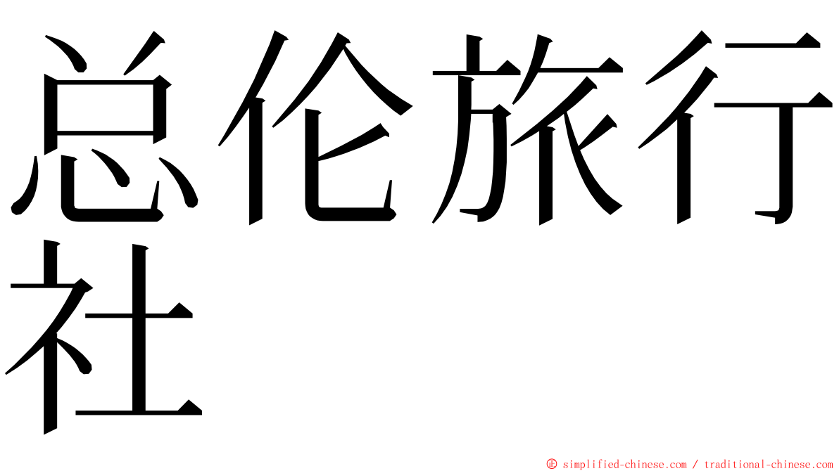 总伦旅行社 ming font