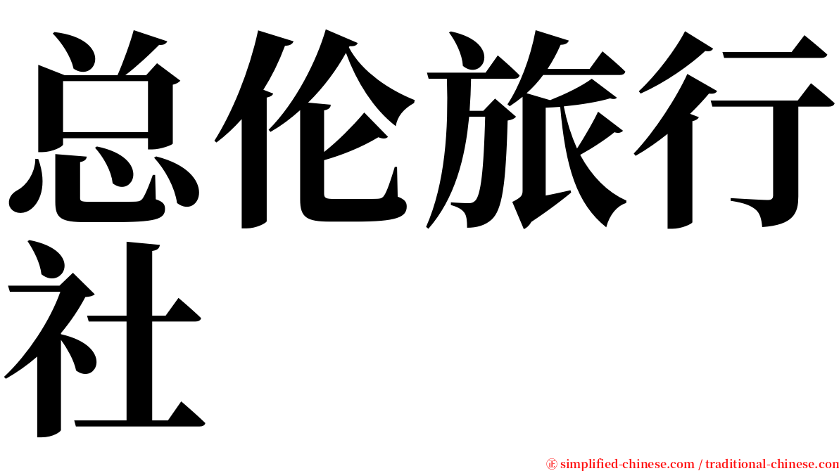 总伦旅行社 serif font