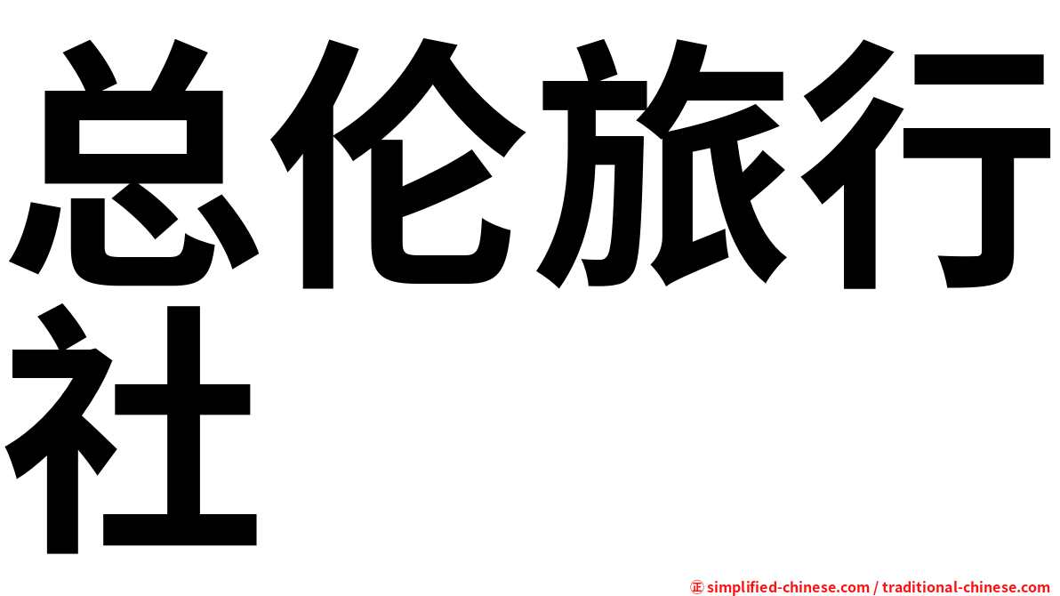 总伦旅行社