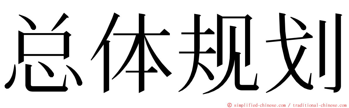 总体规划 ming font