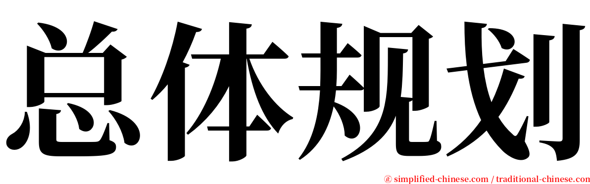 总体规划 serif font