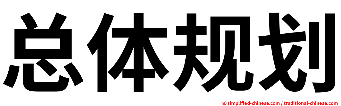 总体规划