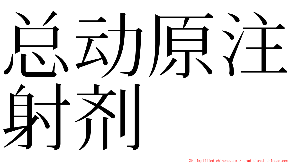 总动原注射剂 ming font
