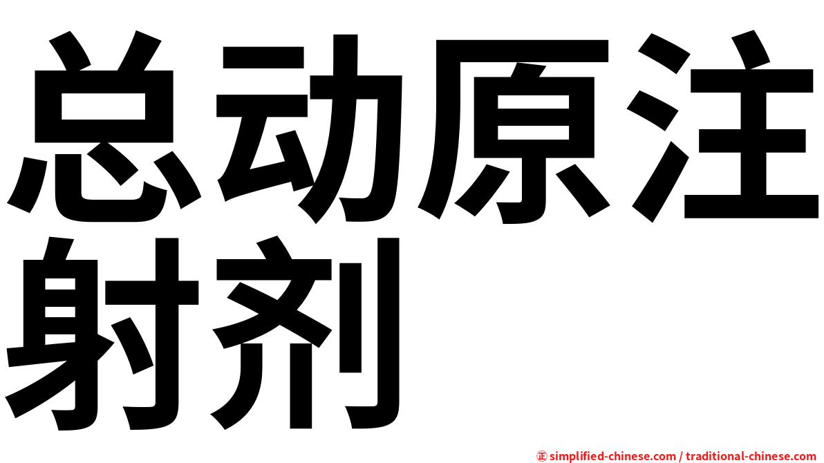 总动原注射剂