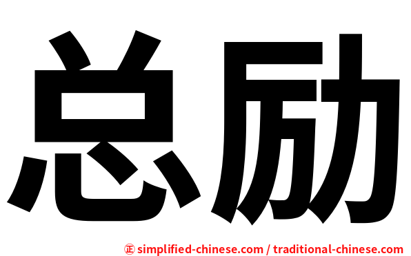 总励
