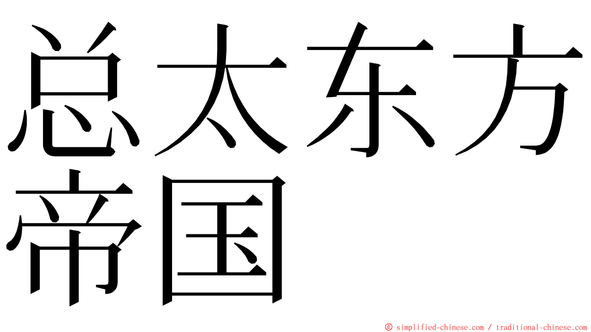 总太东方帝国 ming font