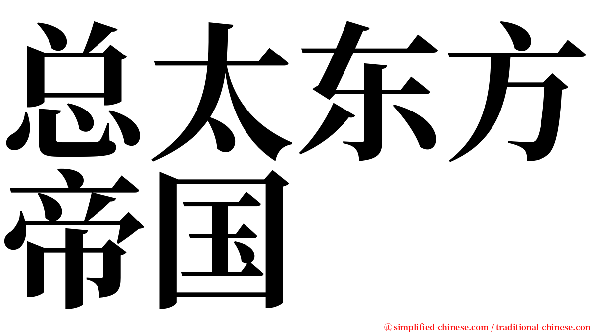 总太东方帝国 serif font