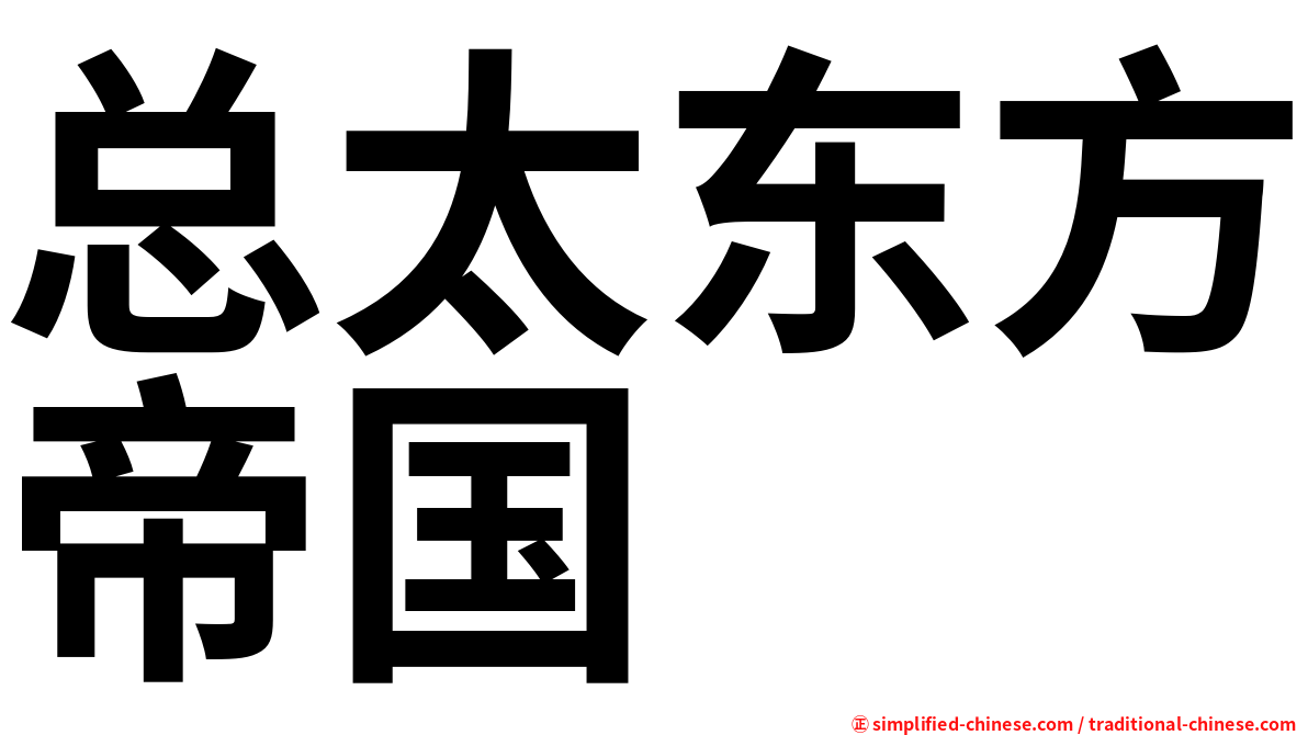 总太东方帝国