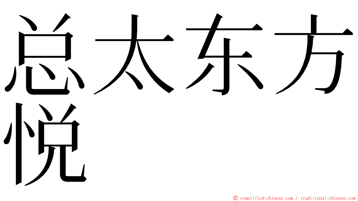 总太东方悦 ming font