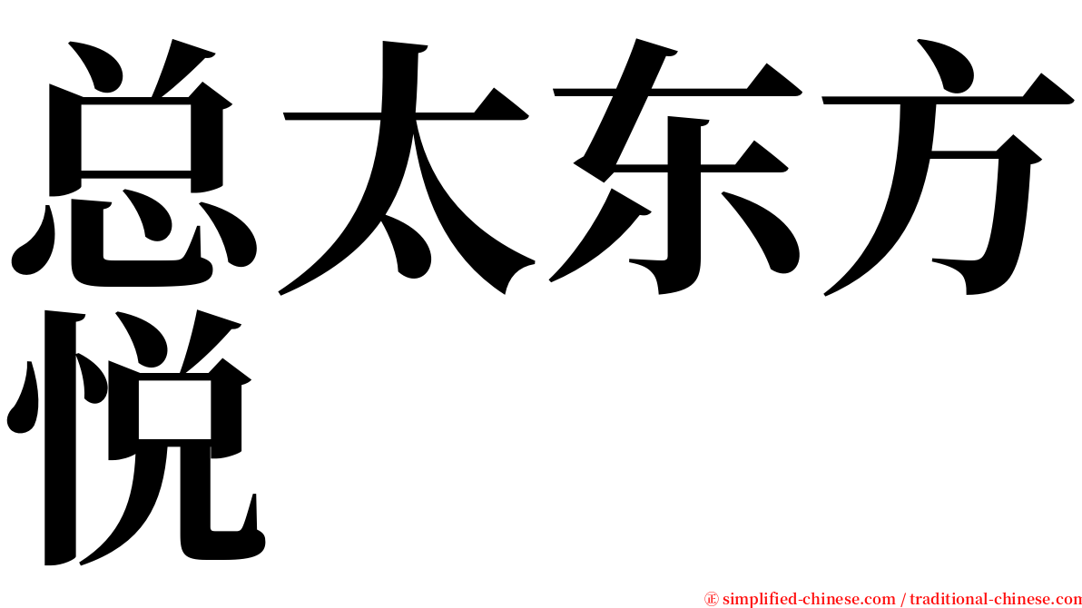总太东方悦 serif font