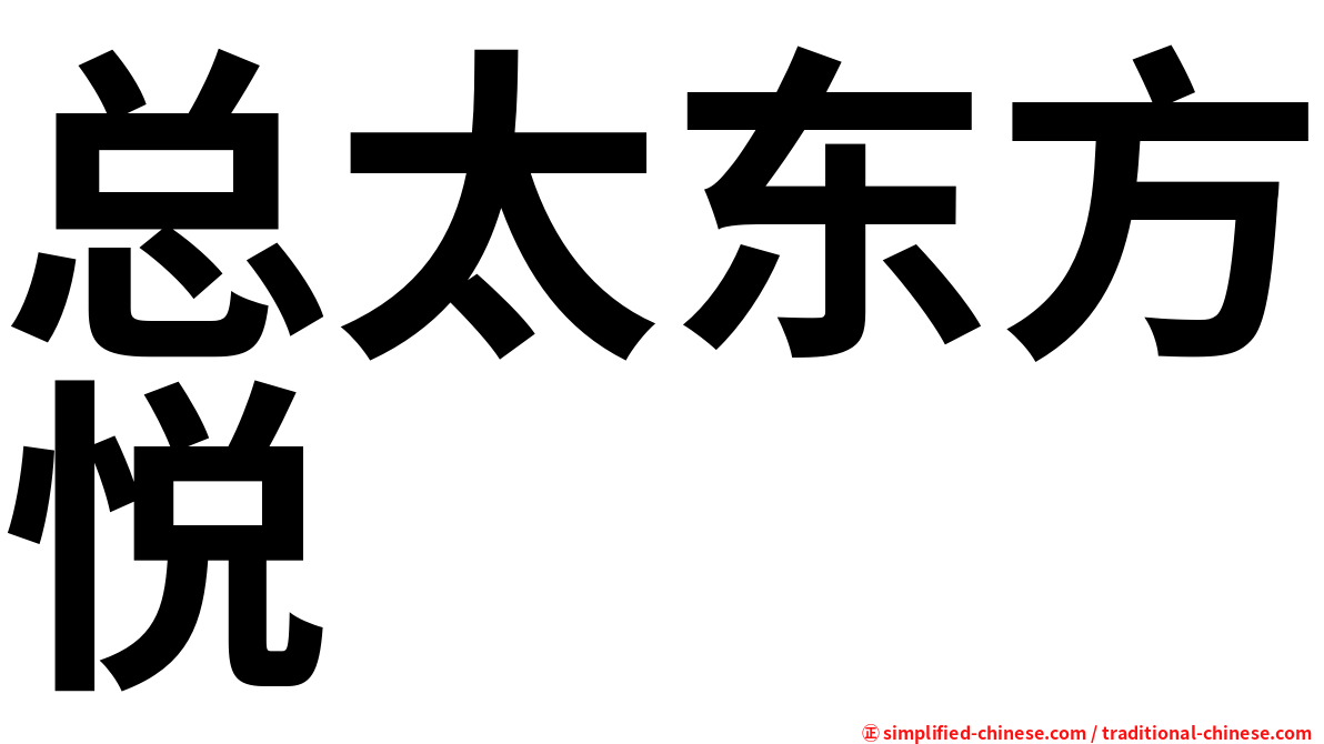 总太东方悦