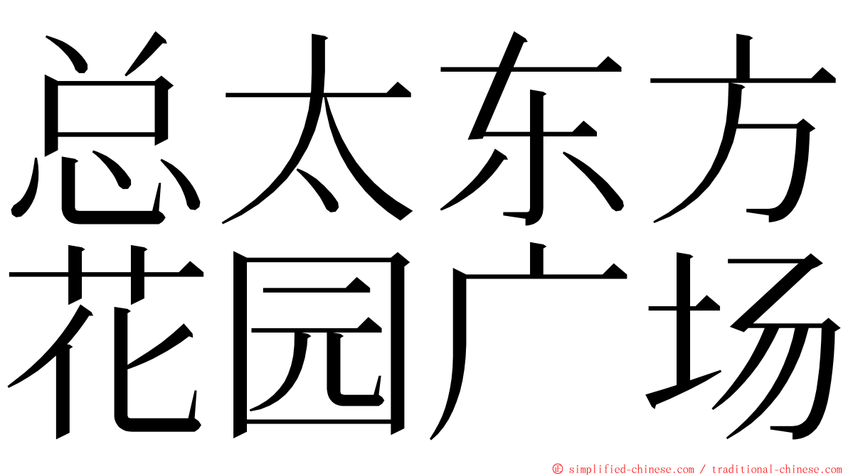 总太东方花园广场 ming font