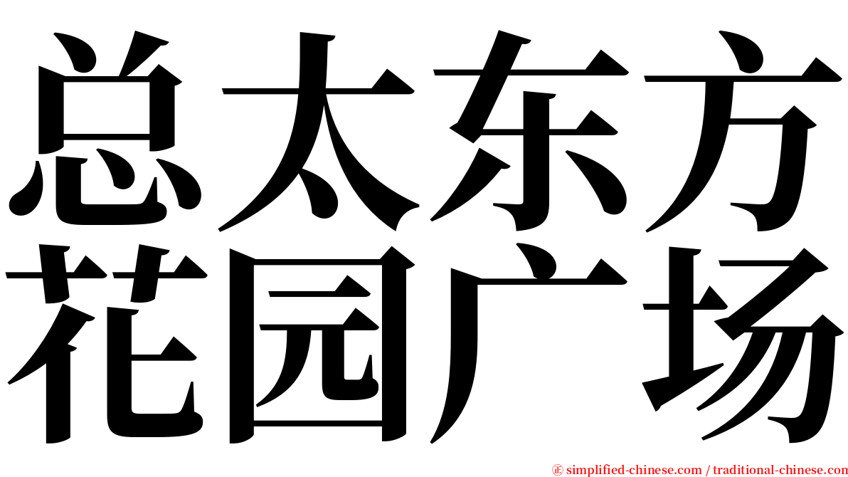 总太东方花园广场 serif font