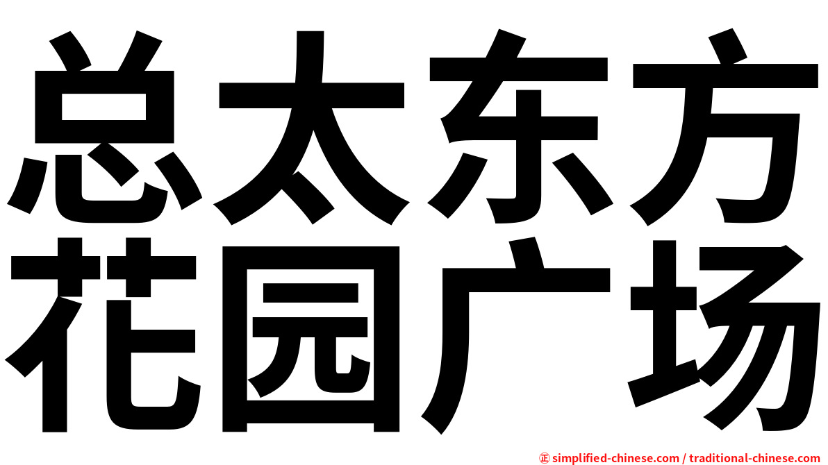 总太东方花园广场