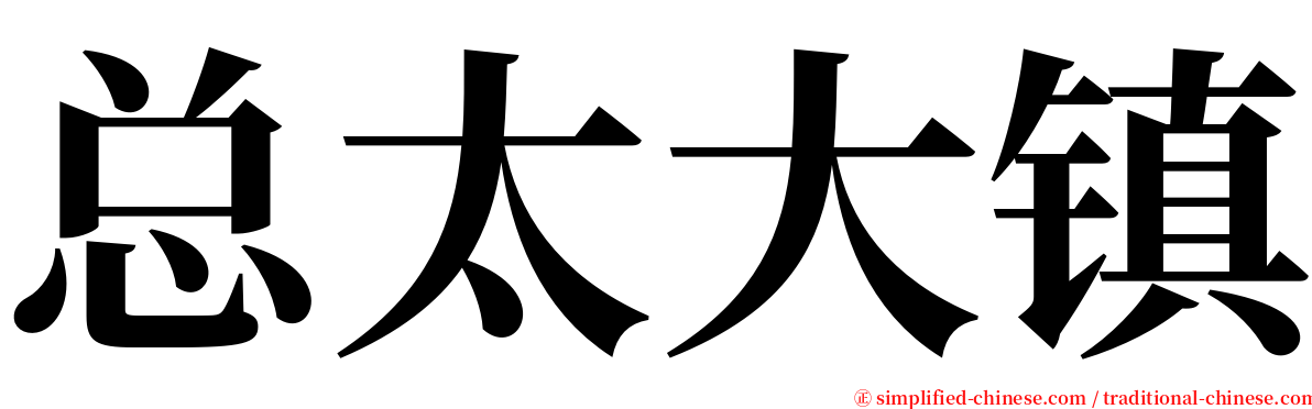 总太大镇 serif font
