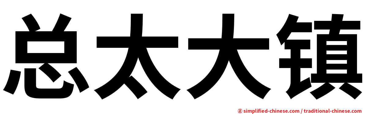 总太大镇