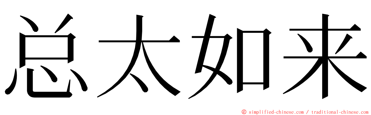 总太如来 ming font