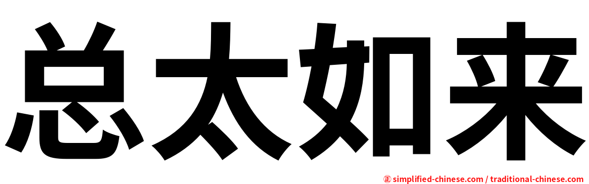 总太如来