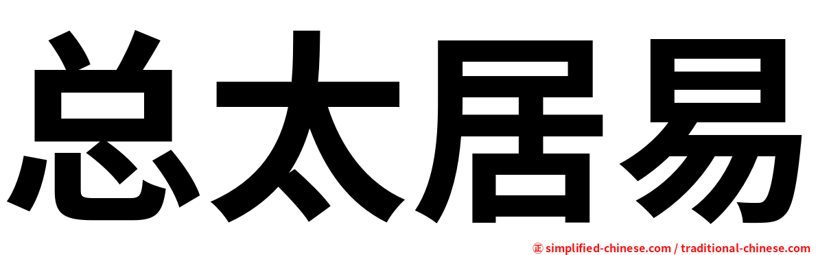总太居易