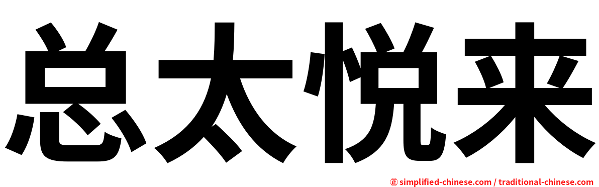总太悦来